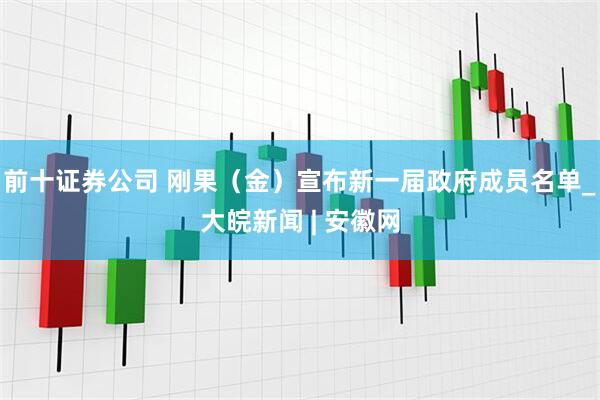 前十证券公司 刚果（金）宣布新一届政府成员名单_大皖新闻 | 安徽网