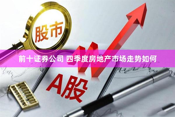 前十证券公司 四季度房地产市场走势如何