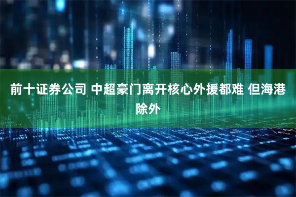 前十证券公司 中超豪门离开核心外援都难 但海港除外